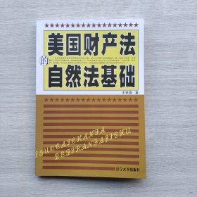 一版一印：美国财产法的自然法基础