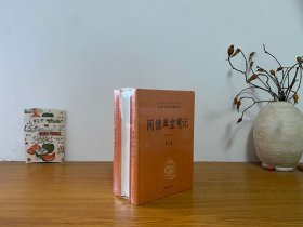 阅微草堂笔记：套装上中下3册 全新正版未拆封～