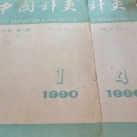 中国针灸1990.1.4