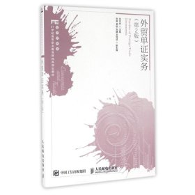 正版新书现货 外贸单实务（第2版）（高职教材） 9787115432049 张东庆