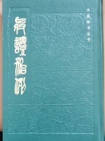 疫证治例（中医珍本丛书）