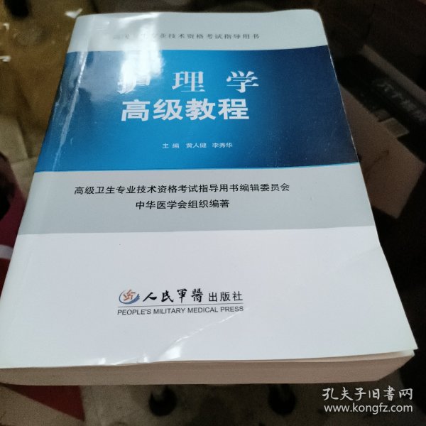 护理学高级教程