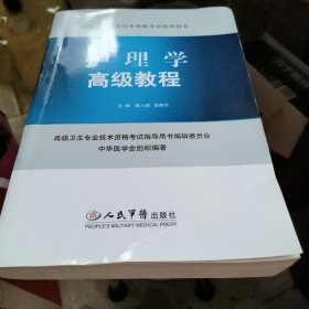 护理学高级教程 后面封底有破损