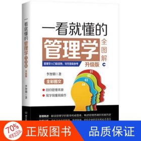 正版圖書(shū)一看就懂的管理學(xué)全圖解（升級(jí)版）李智朋9787568212359北京理工大學(xué)出版社