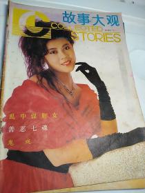 故事大观杂志1990一10