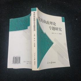 黨的執(zhí)政理論專題研究