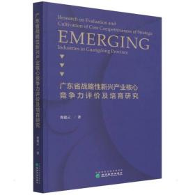 广东省战略新兴产业核心竞争力评价及培育研究 经济理论、法规 曹建云 新华正版