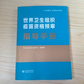 世界卫生组织疫苗资格预审指导手册