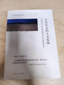 公民社会的人文发展：中国公民社会的道德文化与政治生态