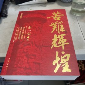苦难辉煌(大字本)/金一南