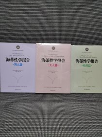 海蒂性学报告（女人篇）