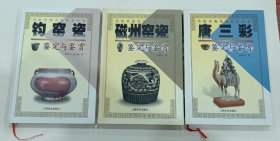 名窑名瓷名家鉴赏丛书，（磁州窑陶瓷，唐三彩，钧窑瓷）鉴定与鉴赏，3本合售