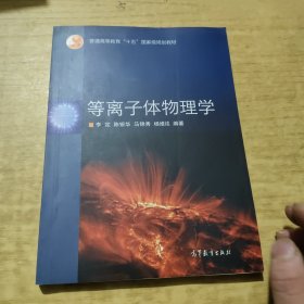等离子体物理学