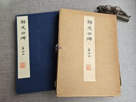 《郑文公碑》 西东书房1958年发行。横山光艺社珂罗版精印，蝴蝶装。 旧拓本，沈树镛旧藏。