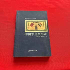 中国军用票图录
