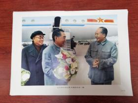 毛主席和周总理朱委员长在机场（人民画报社80年代印刷）