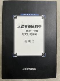 正误交织陈独秀：思想的诠释与文化的评判