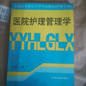 医院护理管理学