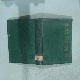 武林坊巷志 第六册