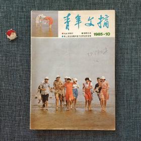 青年文摘 1985.10
