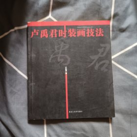 盧禹君時(shí)裝畫技法 9.69元包郵