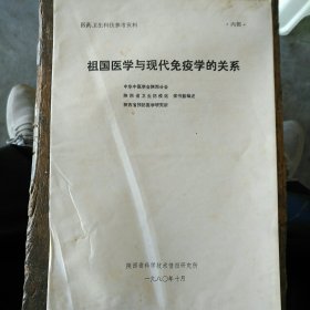 祖国医学与现代免疫学的关系