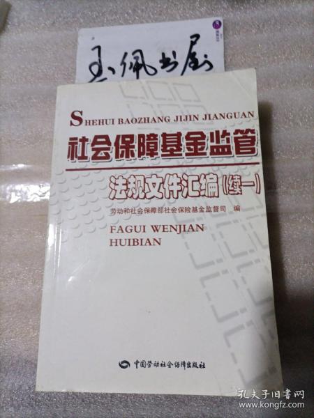 社会保障基金监管法规文件汇编（续1）