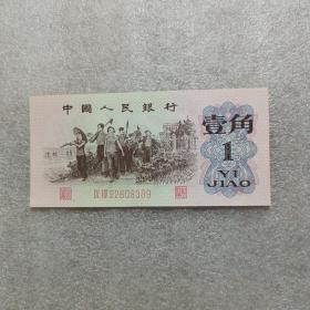1962版一角纸币