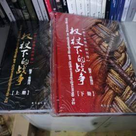 权杖下的战争：第三帝国元帅列传（套装共2册）精装版本