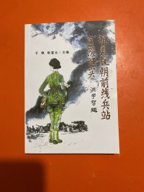 抗美援朝前线兵站医院纪实（于枫签名本）