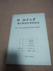 北京大学博士研究生学位论文 唐宋之际敦煌民生宗教社会史研究