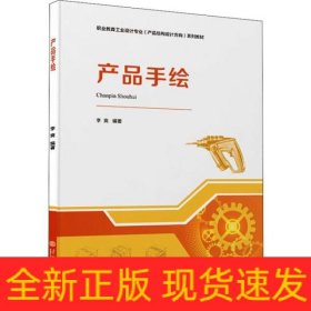 产品手绘（职业教育工业设计专业（产品结构设计方向）系列教材）