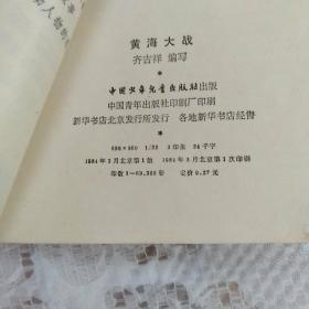 中国近代历史小故事：金田烽火 黄海大战 2本合售