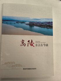 高陵方言古今谈（西安市高陵区档案馆）