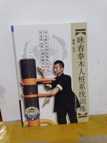 咏春拳训练完整教程：咏春拳木人桩系统训练