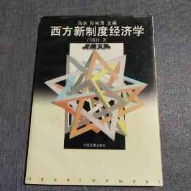 西方新制度经济学