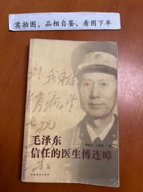毛泽东信任的医生傅连暲