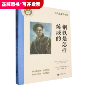 钢铁是怎样炼成的