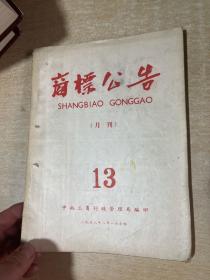 商标公告 1958年8月第13期，（共和国早期商标设计标志图形艺术史料，有些早期的酒标， 老烟标、酒标、中药标 化妆等各行业商业史