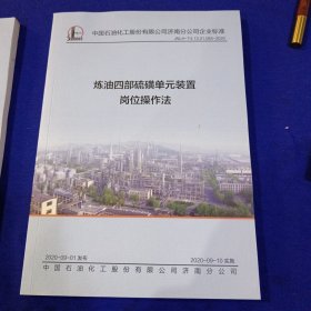 炼油四部硫磺单元装置工艺技术规程、炼油四部硫磺单元装置岗位操作法、两本合售