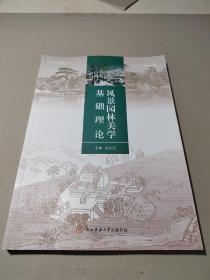 风景园林美学基础理论