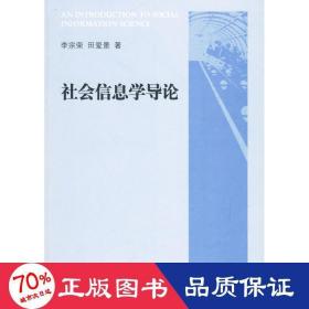 社會(huì)信息學(xué)導(dǎo)論 社會(huì)科學(xué)總論、學(xué)術(shù) 李宗榮，田愛(ài)景