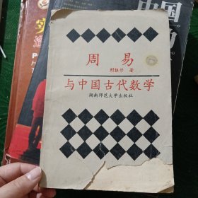 周易与中国古代数学