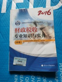 （正版）中级经济师2016教材：财政税收专业知识与实务(中级)　　根据全国经济专业技术资格考试大纲，人力资源和社会保障部人事考试中心组织专家编写了“中级2016全国经济专业技术资格考试用书”。 　　《财政税收专业知识与实务》包括税收理论、所得税制度、税务管理等方面的知识。