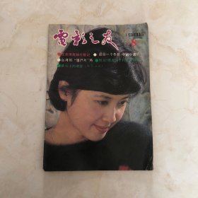 电影之友1986年第8期（1986.8）封面：朱琳