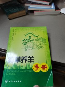 种草养羊手册