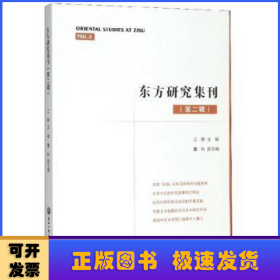 东方研究集刊(第二辑)