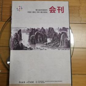 第五届中国画节 会刊