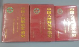 中国人民解放军战史（全三册）
