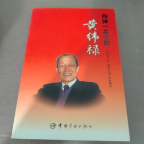 两弹一星元勋黄纬禄